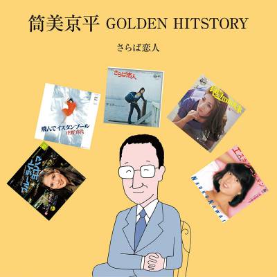筒美京平GOLDEN HISTORY